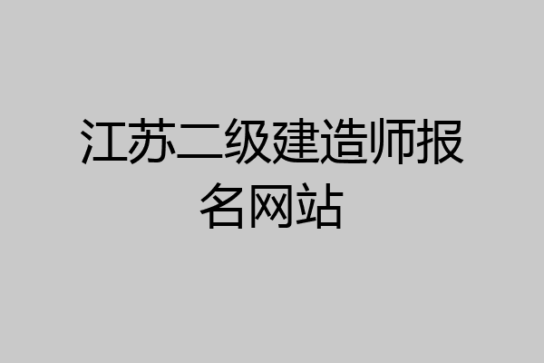 江苏二级建造师报名网站