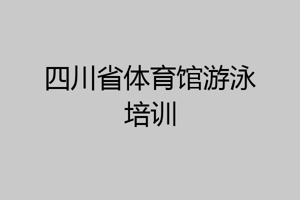 四川省体育馆游泳培训