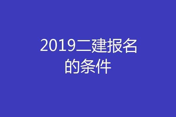 2019二建报名的条件