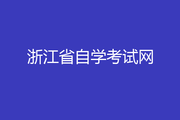 浙江省自学考试网