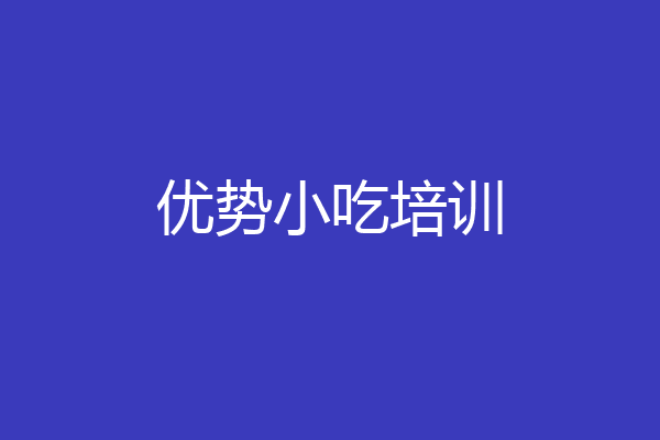 优势小吃培训