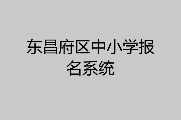 东昌府区中小学报名系统
