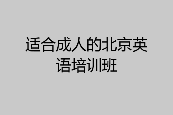 适合成人的北京英语培训班