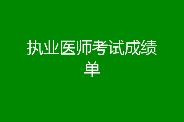 执业医师考试成绩单