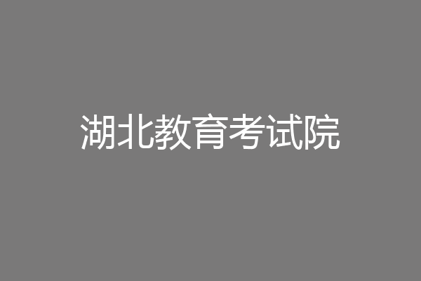 湖北教育考试院