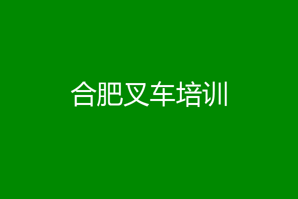 合肥叉车培训