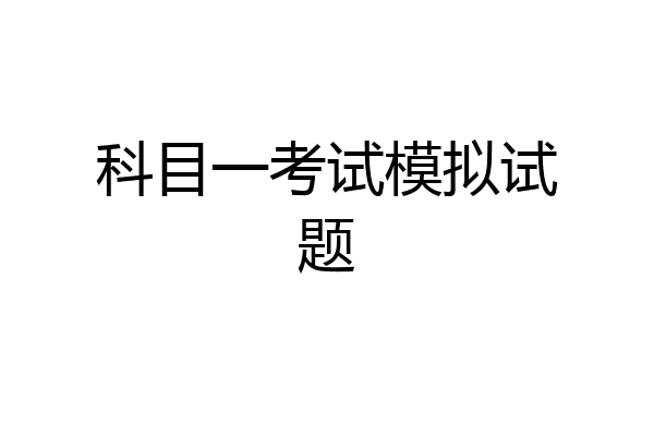 科目一考试模拟试题