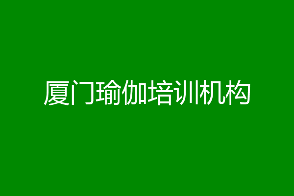 厦门瑜伽培训机构
