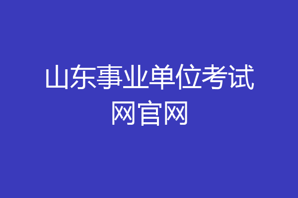 山东事业单位考试网官网