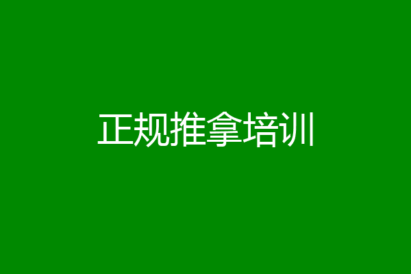 正规推拿培训