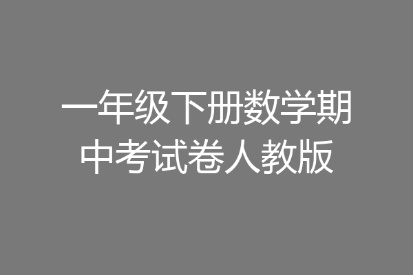 一年级下册数学期中考试卷人教版