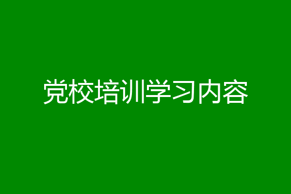党校培训学习内容