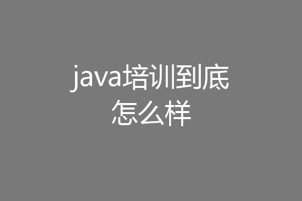 java培训到底怎么样