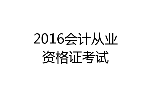 2016会计从业资格证考试