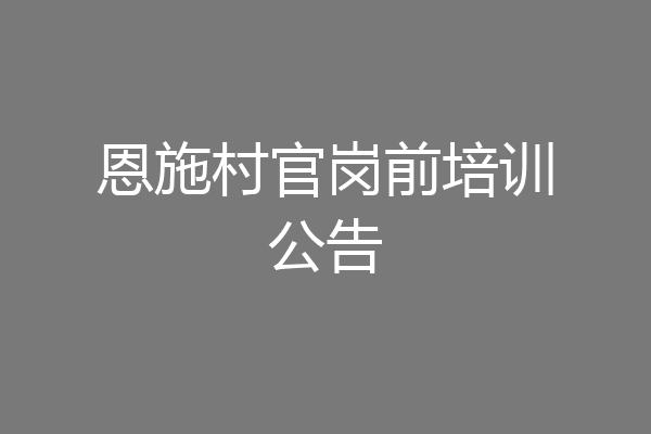 恩施村官岗前培训公告
