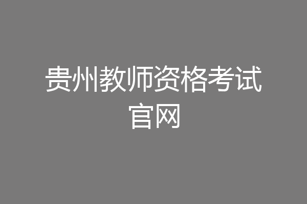 贵州教师资格考试官网