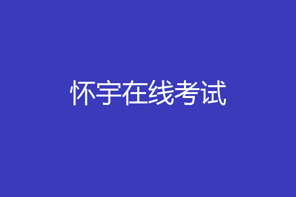 怀宇在线考试