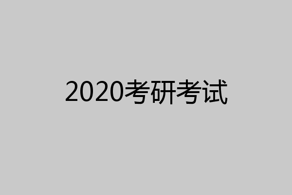 2020考研考试