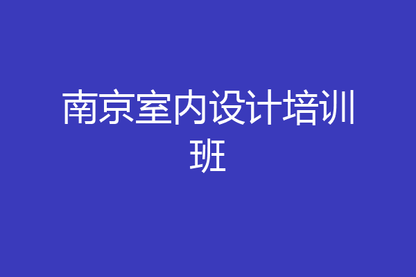 南京室内设计培训班