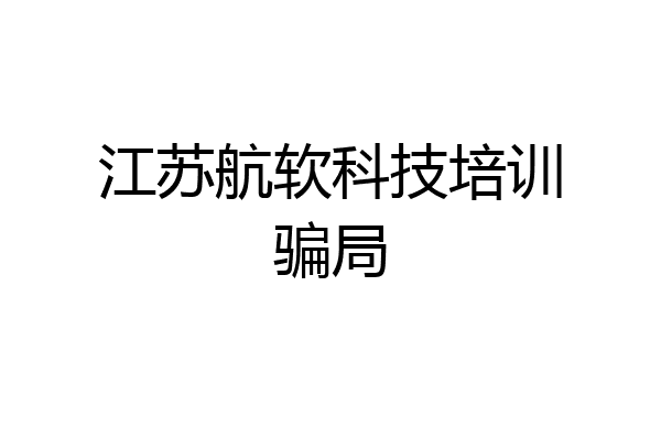 江苏航软科技培训骗局