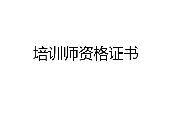 培训师资格证书