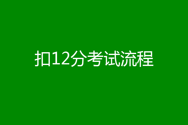 扣12分考试流程