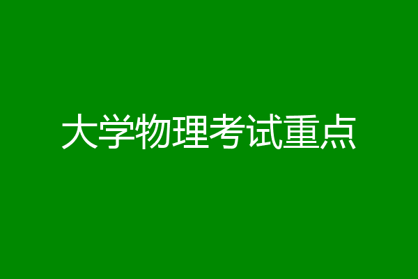 大学物理考试重点
