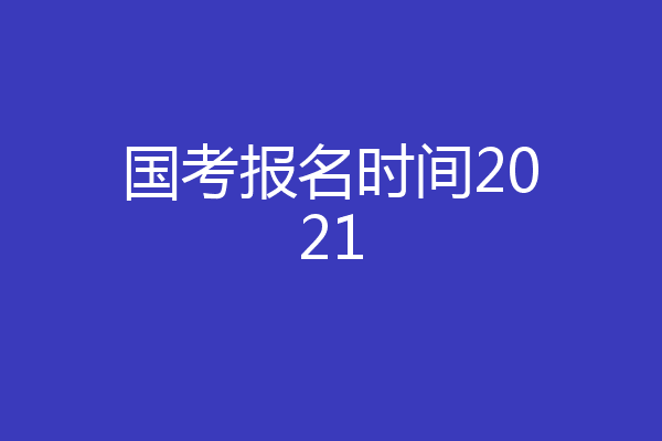 国考报名时间2021
