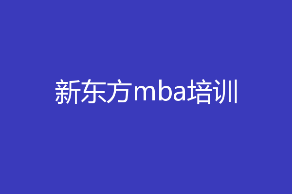 新东方mba培训