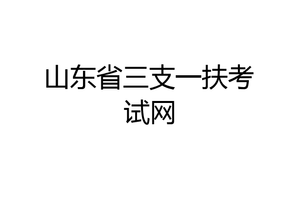 山东省三支一扶考试网