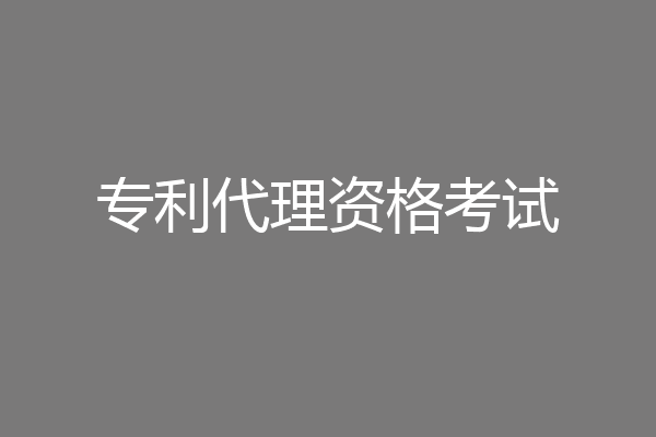 专利代理资格考试