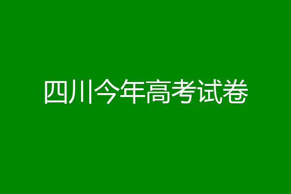 四川今年高考试卷