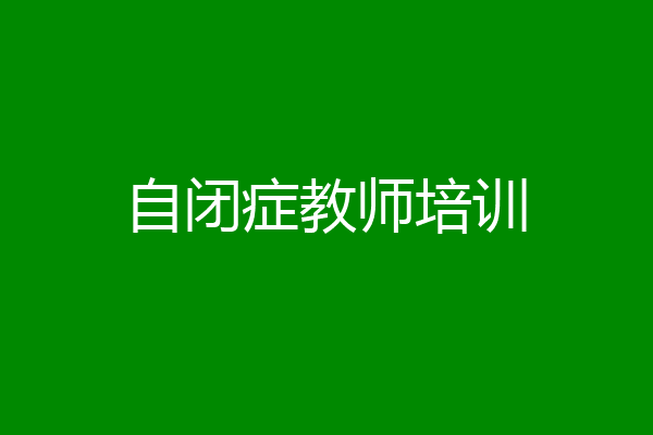 自闭症教师培训