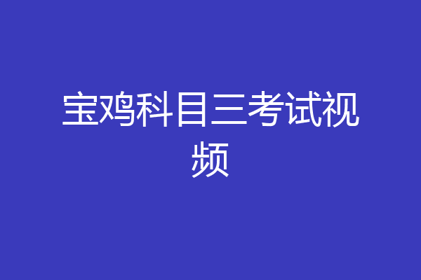 宝鸡科目三考试视频