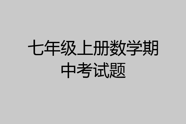 七年级上册数学期中考试题