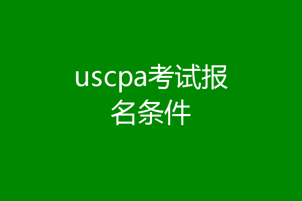 uscpa考试报名条件
