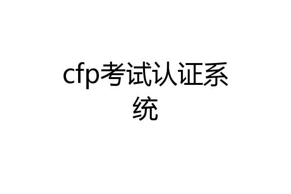 cfp考试认证系统