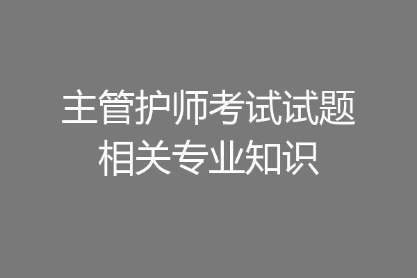 主管护师考试试题相关专业知识