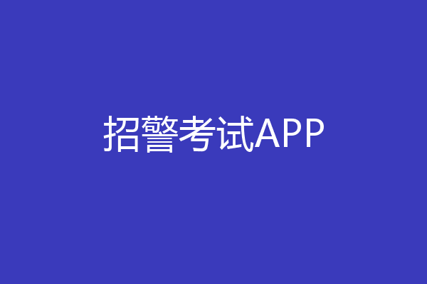 招警考试APP