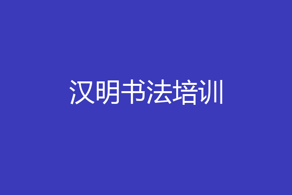 汉明书法培训