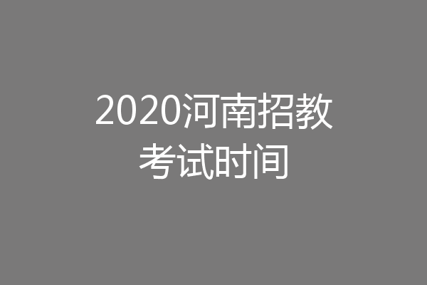 2020河南招教考试时间