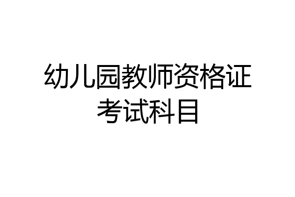 幼儿园教师资格证考试科目