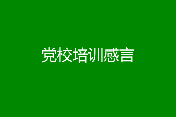党校培训感言