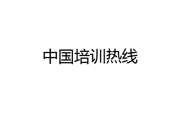中国培训热线