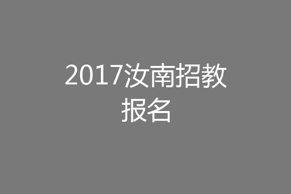 2017汝南招教报名