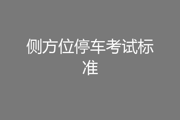 侧方位停车考试标准