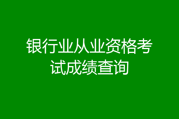 银行业从业资格考试成绩查询