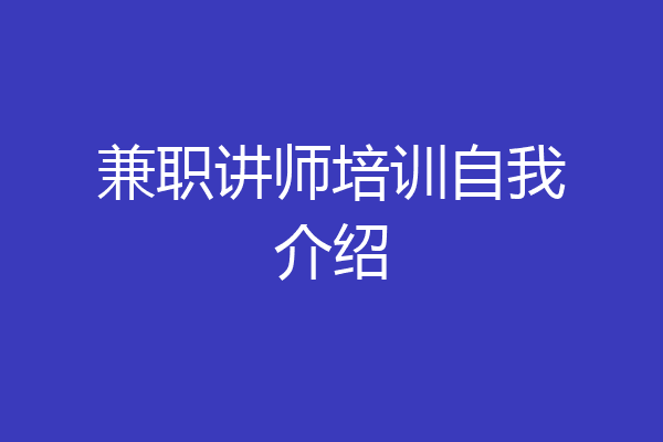 兼职讲师培训自我介绍