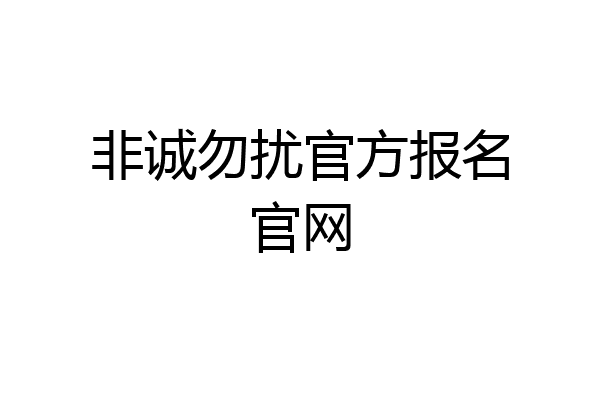 非诚勿扰官方报名官网