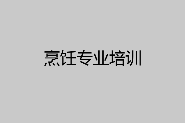 烹饪专业培训